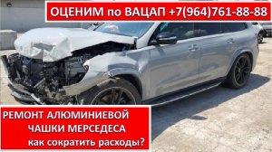РЕМОНТ АЛЮМИНИЕВОЙ ЧАШКИ МЕРСЕДЕСА