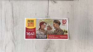 РУССКОЕ ЛОТО 1641 ТИРАЖ 11.05.25. АНОНС