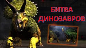 БИТВА ДИНОЗАВРОВ. Кто сильнее? Крутые сражения. Мультфильм про динозавров для детей.