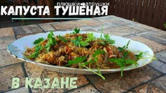 КАПУСТА ТУШЁНАЯ В КАЗАНЕ! смотреть онлайн