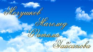 Свадьба 22-02-2025 Ан-Нур