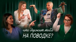 ВЫПУСК #2 Ты хочешь в бизнес-класс, а живёшь в экономе своей психики