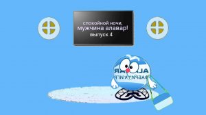 спокойной ночи, мужчина алавар! (выпуск 4)