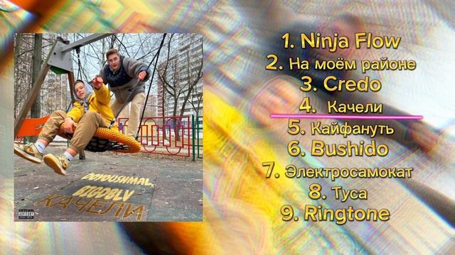 DOYOUSHMAL, BIGDBLV - КАЧЕЛИ (ПРЕМЬЕРА АЛЬБОМА) смотреть онлайн