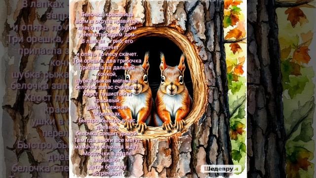 🍁🍂 БЕЛОЧКА - КРАСАВИЦА 🐿️ Рубрика "СТИШАТА для МАЛЫШЕЙ" 🤱👶
#стишата