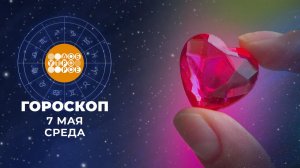 Гороскоп на 7 мая. Доброе утро. Фрагмент выпуска от 07.05.2025