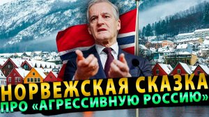 Норвежская страшная сказка про «Агрессивную Россию»