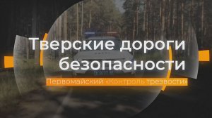 Первомайский «Контроль трезвости»: Тверские дороги безопасности от 07.05.2025