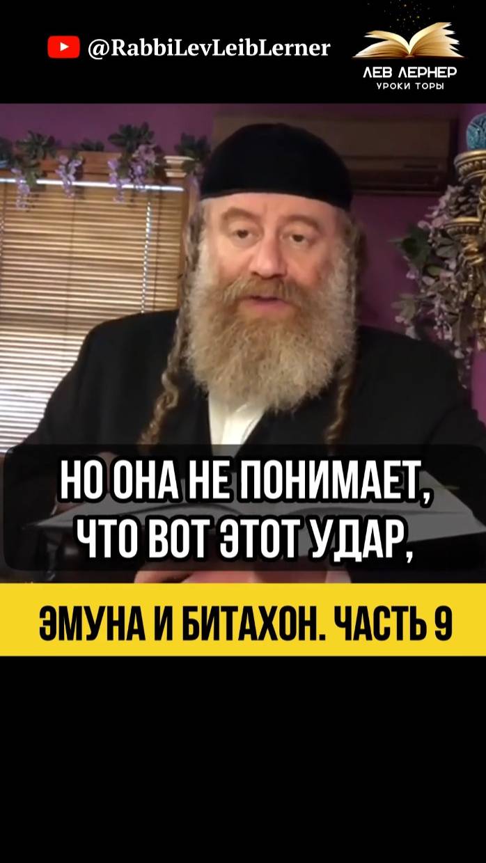 9️⃣ Эмуна и Битахон 💡 Почему мы не видим руку Вс-вышнего в страданиях?