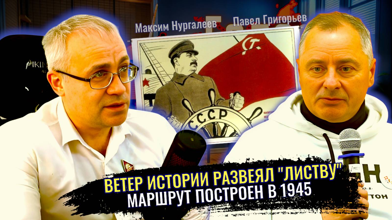 Ветер истории развеял "листву". Маршрут построен в 1945 - П. Григорьев, М. Нургалеев О. Шелехов