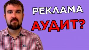 АУДИТ РЕКЛАМЫ, ПРОДВИЖЕНИЯ И МАРКЕТИНГА КОТОРЫЙ ТОЧНО БЕСПОЛЕЗЕН И НЕСЕТ ВРЕД БИЗНЕСУ