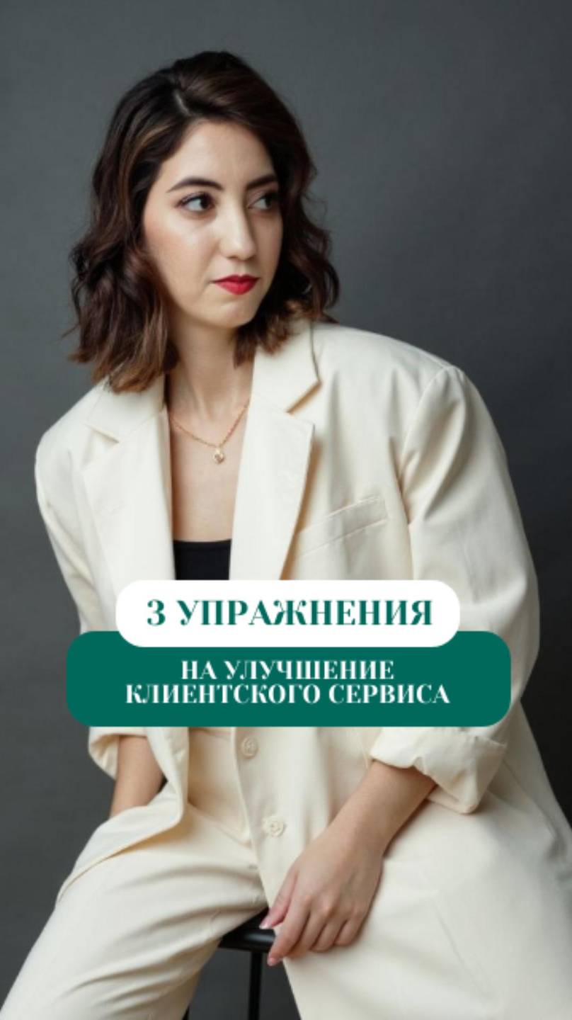 3 упражнения для улучшения клиентского сервиса