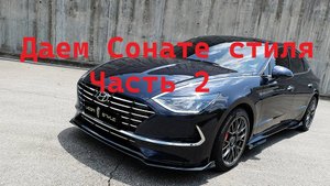 Даем Сонате стиля Часть 2