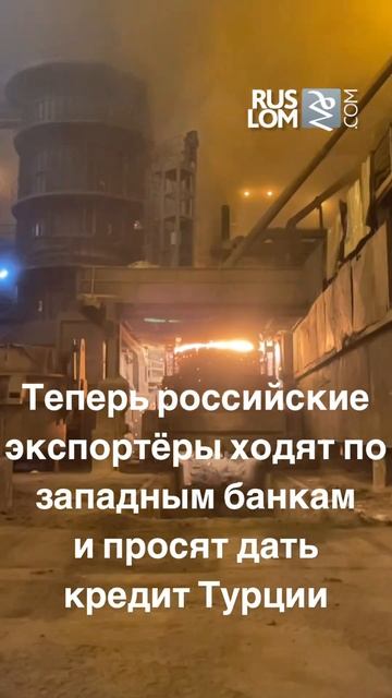 Главная проблема российских экспортеров лома в Турци?