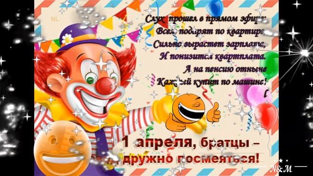 С ДНЕМ СМЕХА! 🤡 ПРИКОЛЬНОЕ ПОЗДРАВЛЕНИЕ С 1 АПРЕЛЯ! 🙃 ПОЗИТИВЧИК ДЛЯ ДРУЗЕЙ!