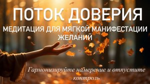 Медитация манифестация желания, снижение важности 💥 КАК ОТПУСТИТЬ контроль и довериться Вселенной?