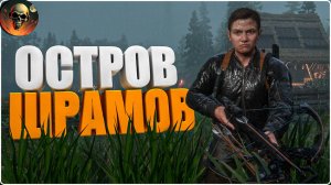 ОСТРОВ ШРАМОВ - The Last of Us Part II Remastered - Одни из Нас 2 №10