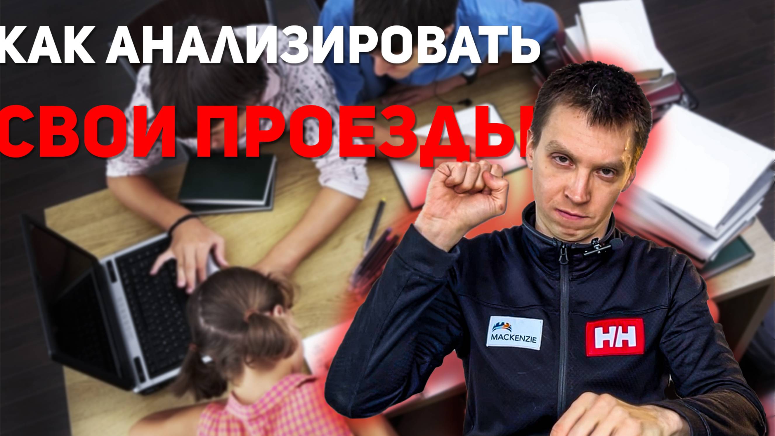 Как анализировать свои проезды | КУРС по анализу техники
