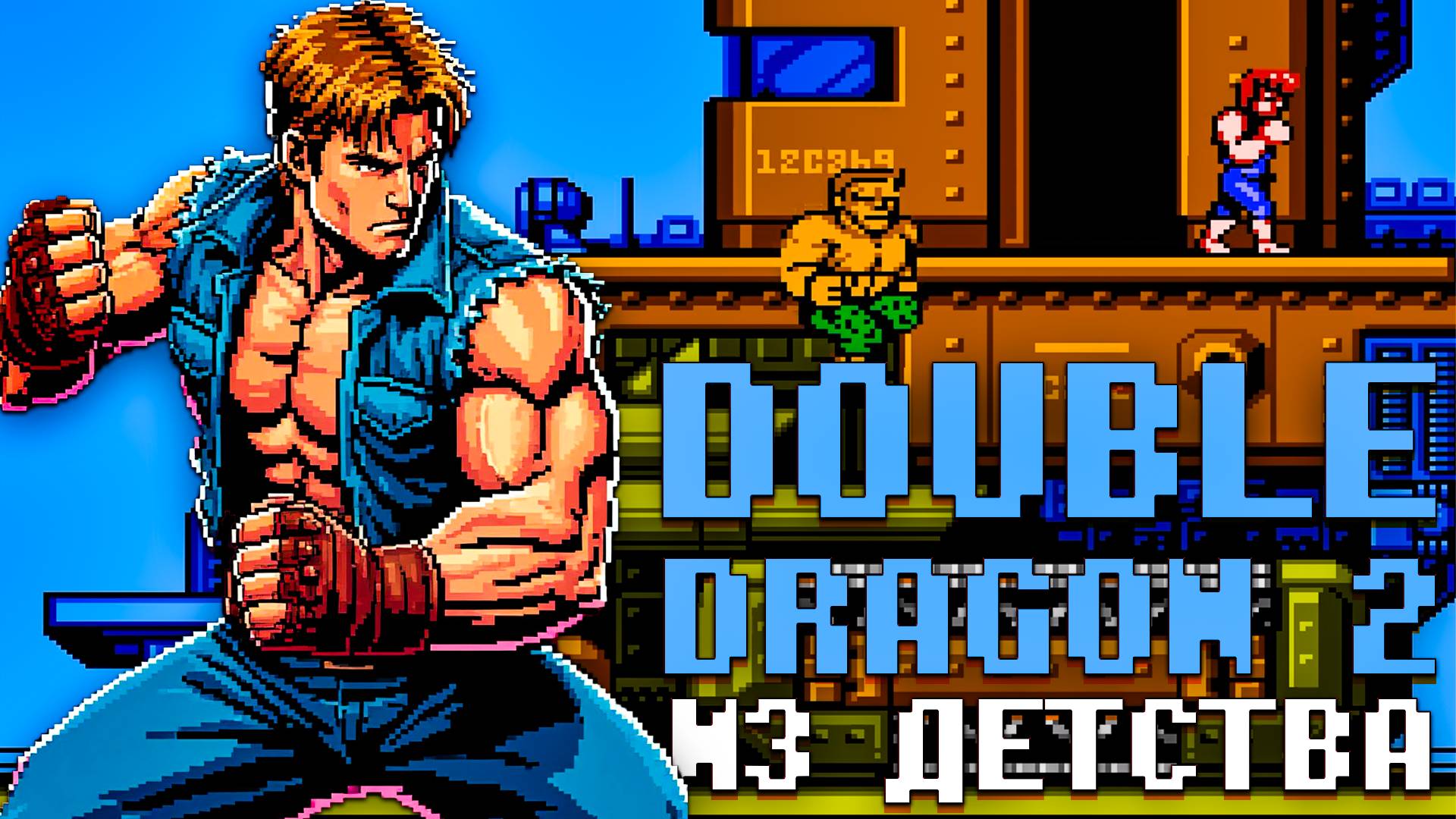 Мстим за девушку Double Dragon 2 Dendy Избранное из детства