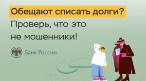 Обещают списать долги Уверен, что это не мошенники?