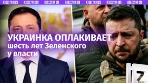 «Как стадо»: итоги шести лет Зеленского у власти / Известия