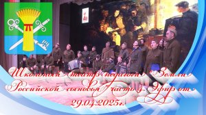 Школьный театр педагоги Земли Российской сыновья часть 4. Эфир от 29.04.2025г.