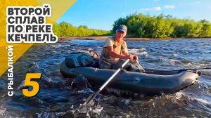 2-й сплав по реке Кечпель с рыбалкой. 5 день