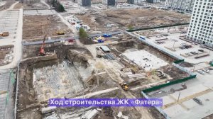 Динамика строительства ЖК «Фатера» – апрель 2025
