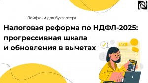 Налоговая реформа по НДФЛ-2025: прогрессивная шкала и обновления в вычетах