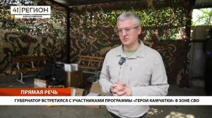 ГУБЕРНАТОР ВСТРЕТИЛСЯ С УЧАСТНИКАМИ ПРОГРАММЫ «ГЕРОИ КАМЧАТКИ» В ЗОНЕ СВО • ПРЯМАЯ РЕЧЬ