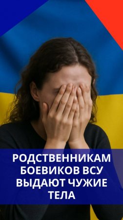 На Украине боевиков ВСУ отправляют домой по кускам. Сестра погибшего рассказала страшные вещи