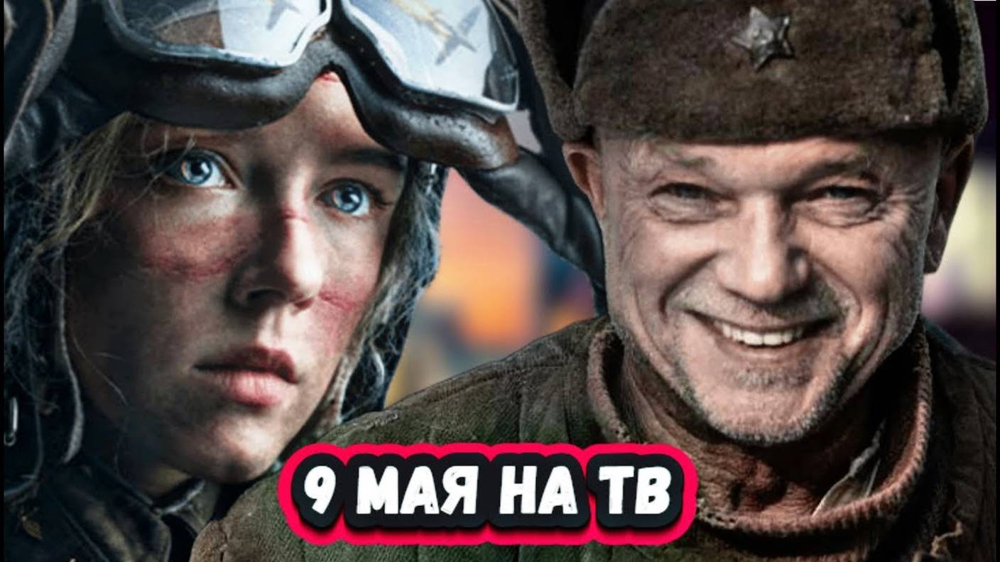 Новые Русские ВОЕННЫЕ фильмы и сериалы 2025 | Что смотреть 9 мая 2025?