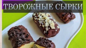 Творожные СЫРКИ в шоколадной ГЛАЗУРИ с НАЧИНКОЙ! Как приготовить творожный сырок! Рецепт сырка!