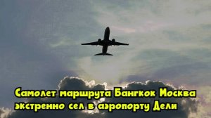 Самолет маршрута Бангкок – Москва экстренно сел в аэропорту Дели