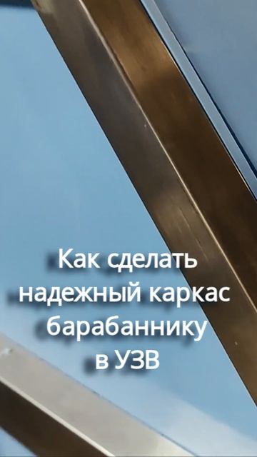 Как сделать надежный каркас барабаннику в УЗВ #систем? смотреть онлайн