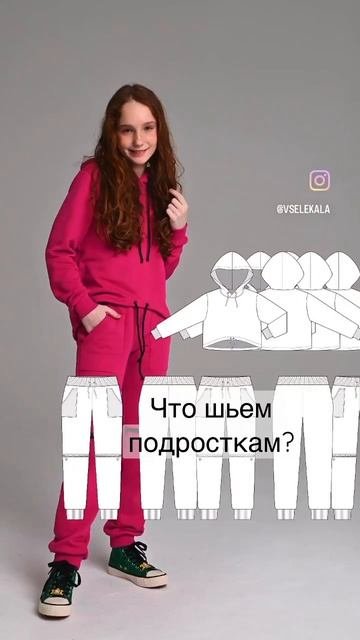 Шьем подросткам вместе с #журналвселекала #vselekala