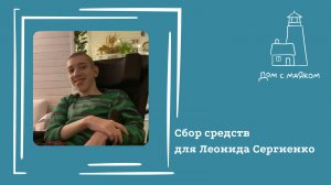 Открываем сбор средств для Леонида Сергиенко