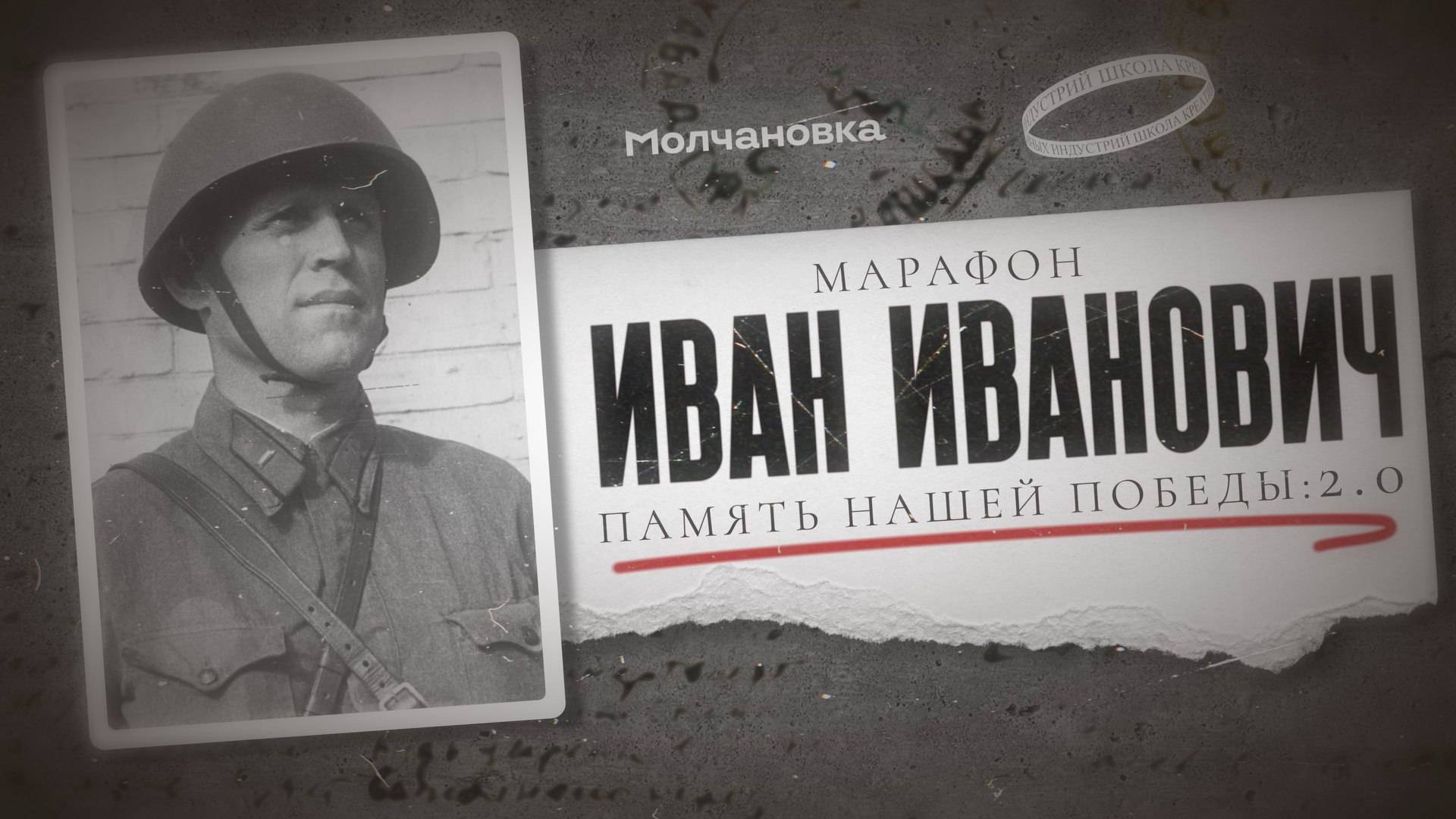 «Онлайн-марафон “Иван Иванович. Память нашей Победы: 2.0”»
