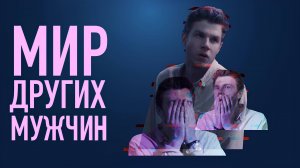 Короткометражный фильм «Мир других мужчин»