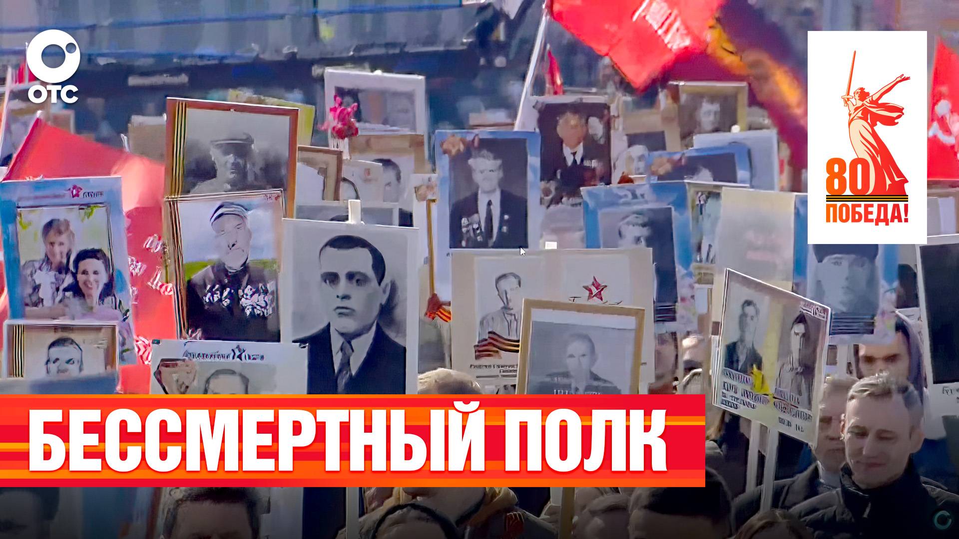 Бессмертный полк в Новосибирске | 9 мая 2025 — 80-летие Победы | ОТС LIVE — прямая трансляция