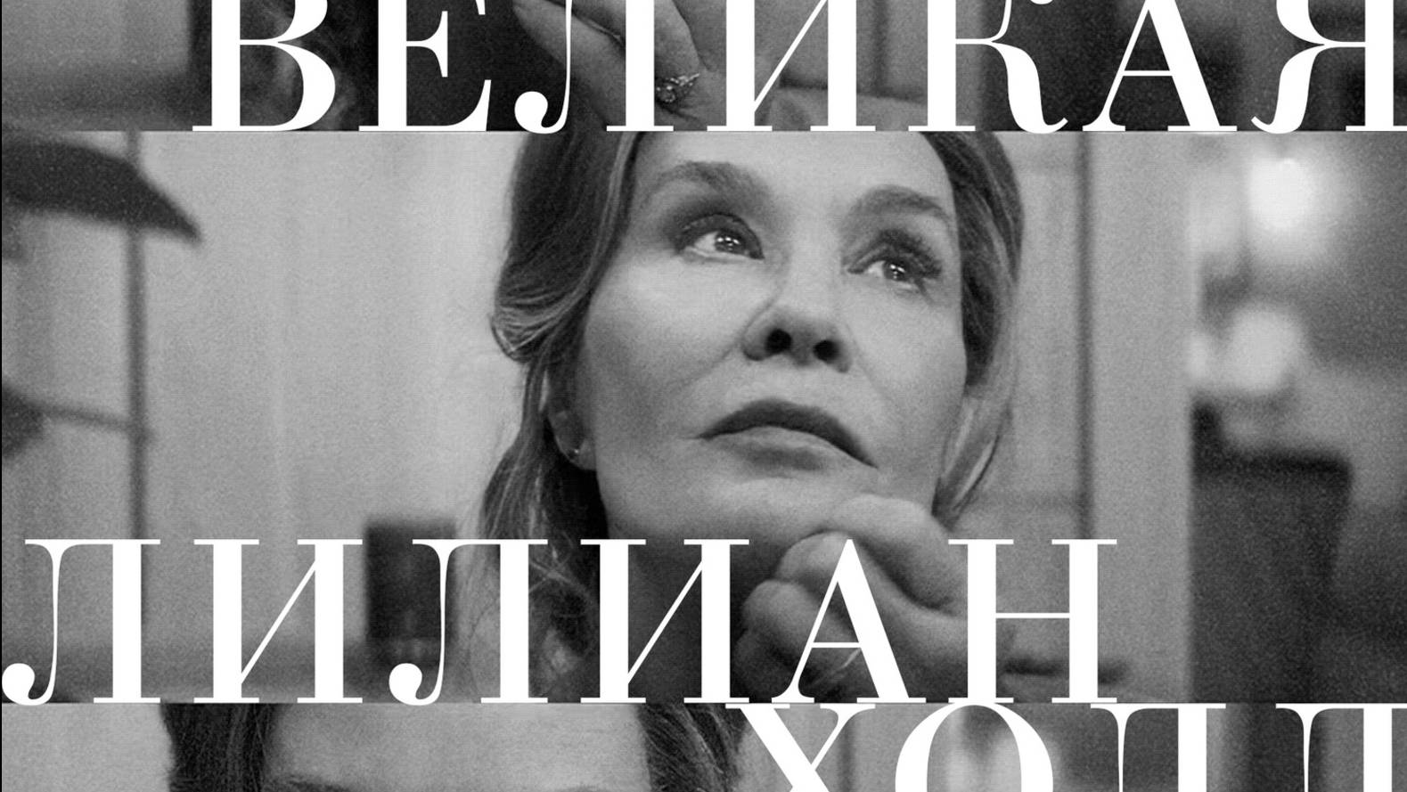 Великая Лилиан Холл |The Great Lillian Hall| русский трейлер, 2025