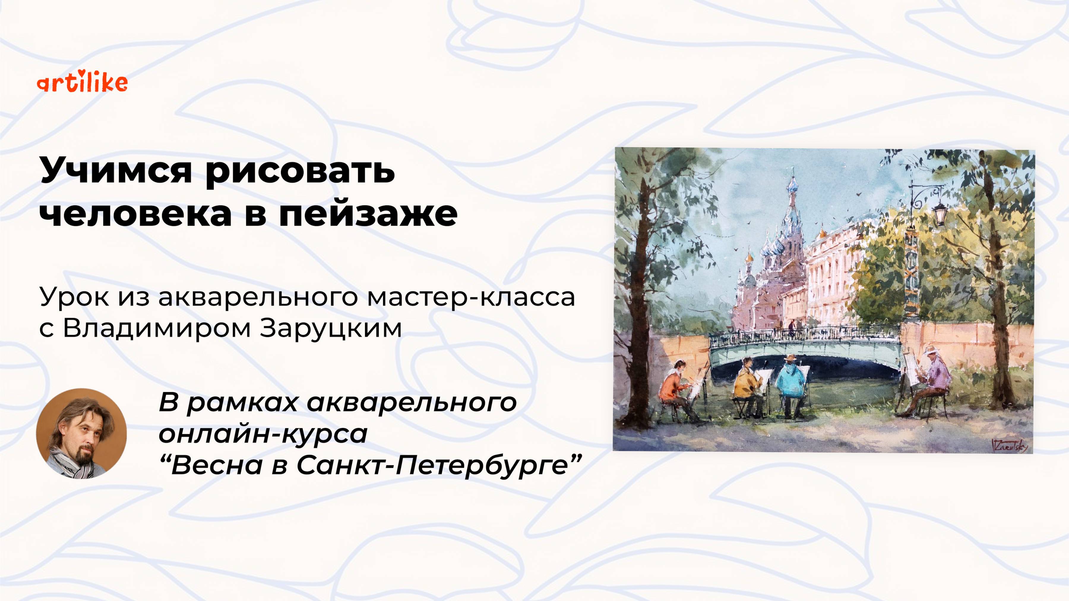 Как рисовать людей в пейзаже? Пошаговые советы от Владимира Заруцкого и школы рисования Артилайк