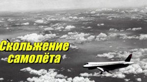 Скольжение самолёта