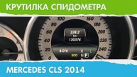 Крутилка, подмотка спидометра Мерседес CLS