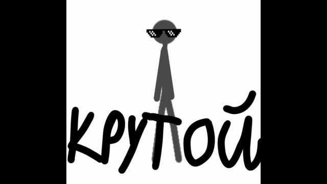 Дакажи что ты крутой🙄