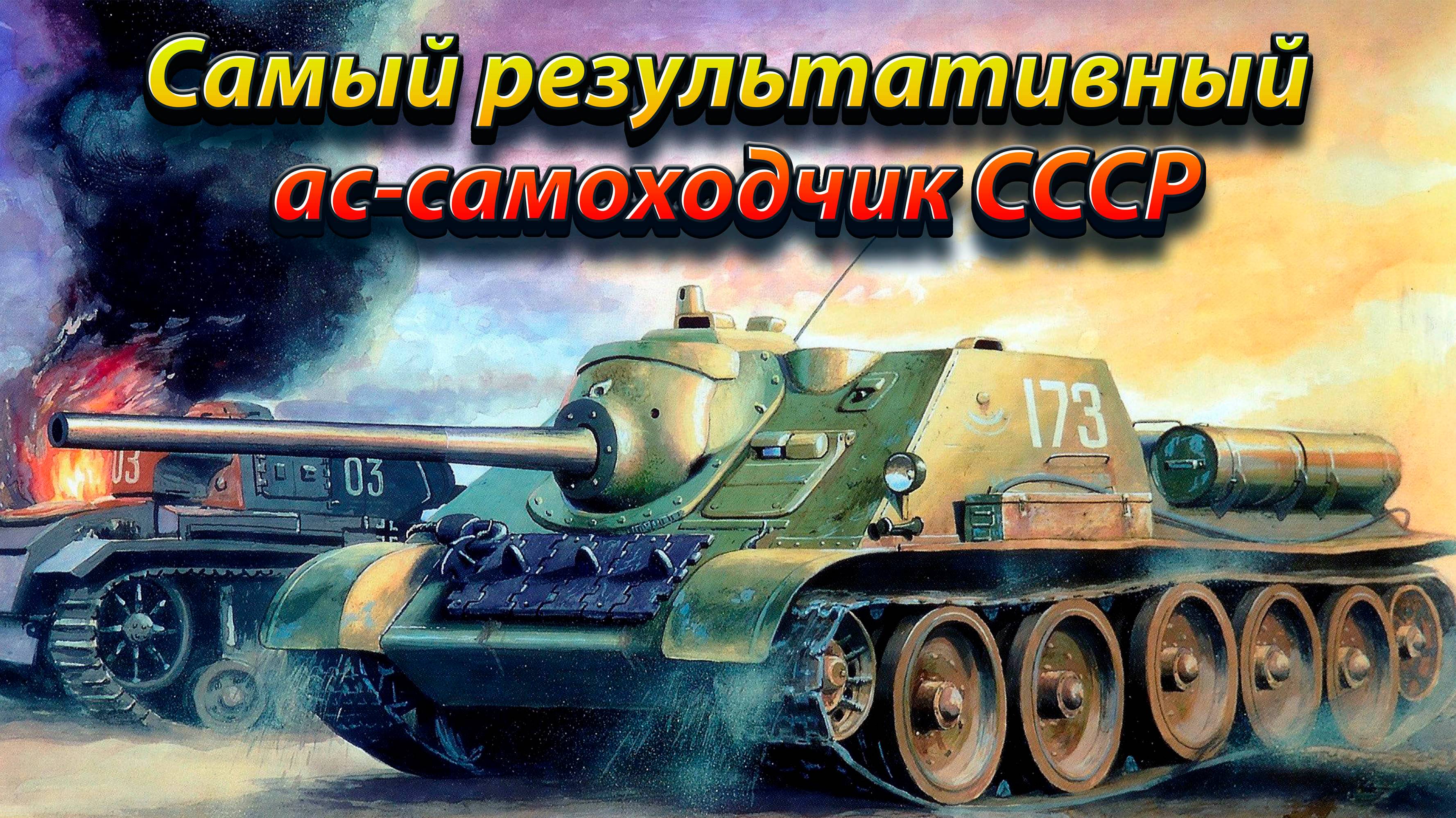 Самый результативный ас-самоходчик СССР.
