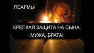 КРЕПКАЯ ЗАЩИТА НА СЫНА, МУЖА, БРАТА ПСАЛМЫ: 111/117/82/29/42