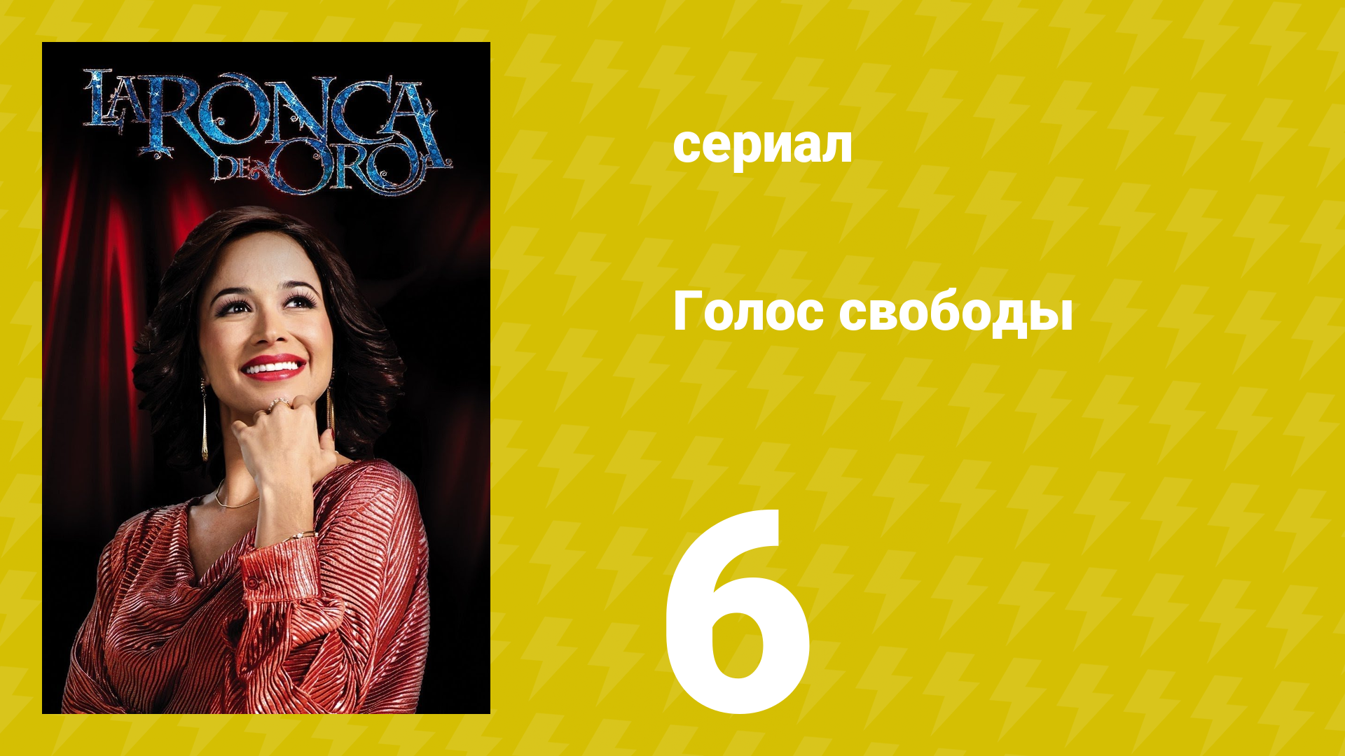 Голос свободы 6 серия (сериал, 2014)