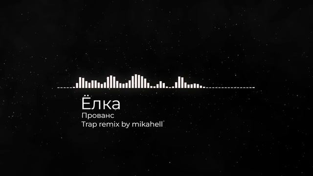 Ёлка — Прованс (Trap remix by mikahell)