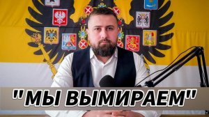 ВЕСТНИКЪ выпуск от 06.05.2025 --(МЫ ВЫМИРАЕМ!!!!)